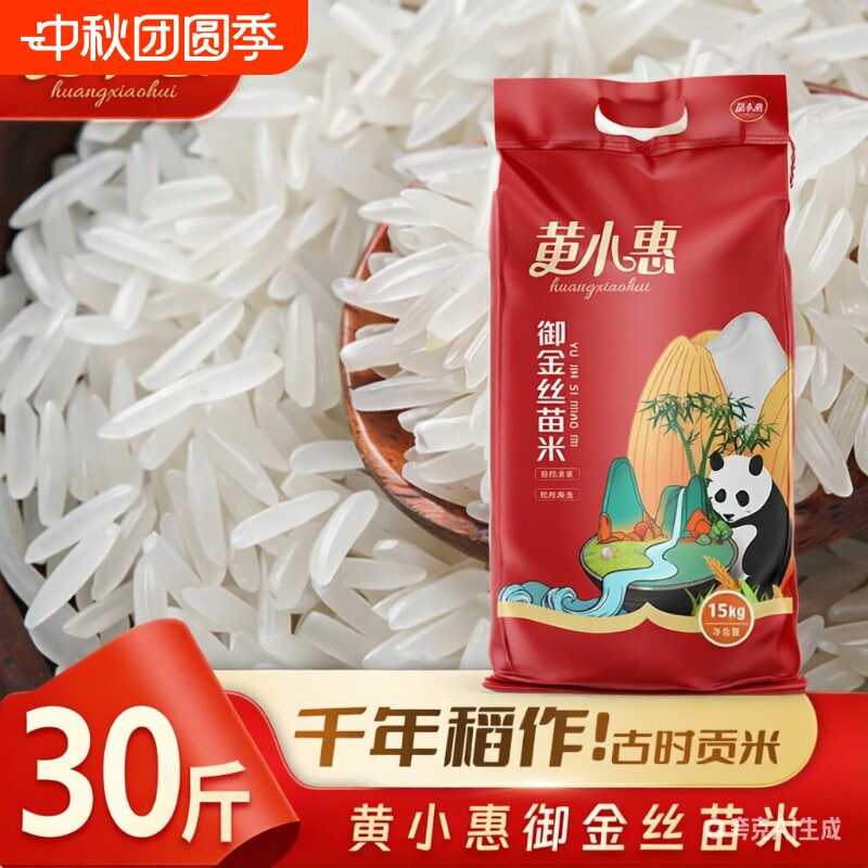黄小惠御金丝苗米30斤一级大米