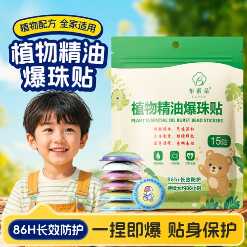 【5包】植物精油贴婴儿宝宝专用