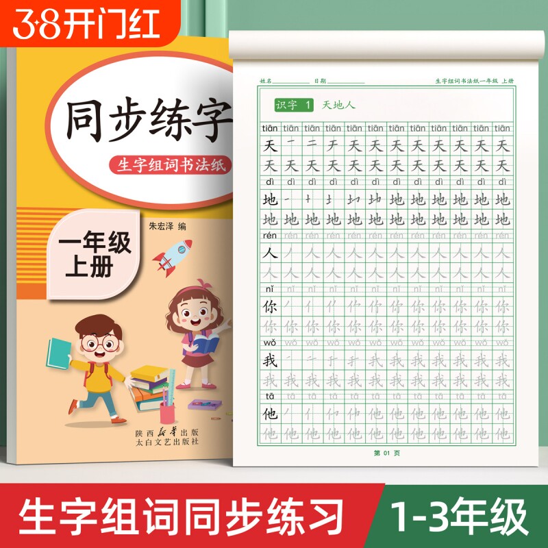 一年级二年级三小学生练字帖四五六字帖上下册人教版语文课本每日一练生字组词练字本全套硬笔书法笔画笔顺描红练习册四五六教材贴