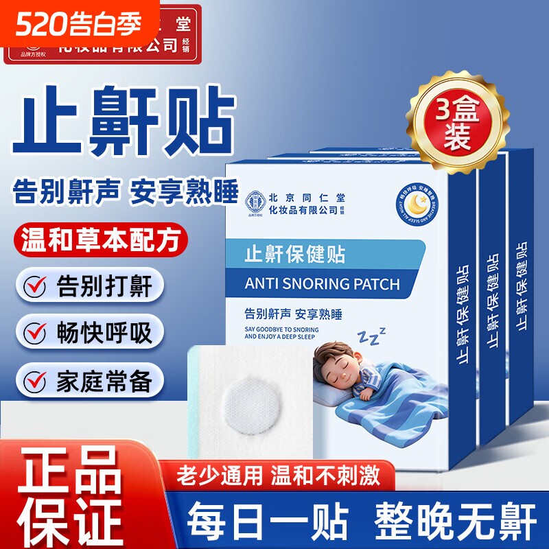 北京同仁堂打呼噜止鼾神器成人防睡觉重度打鼾通气鼻贴女男士专用