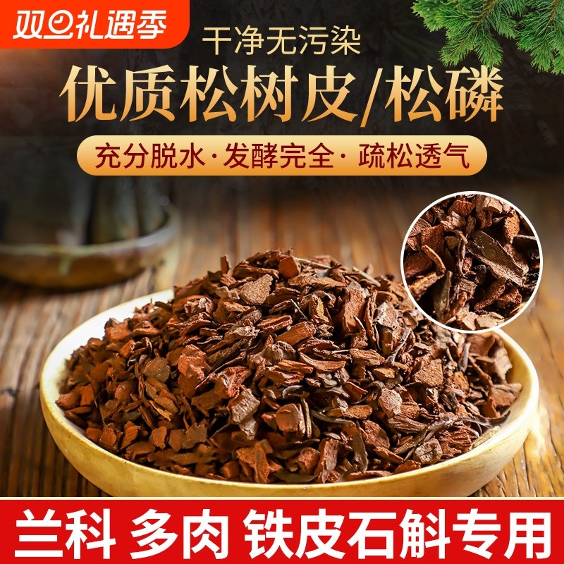 松麟发酵腐熟松树皮松鳞兰花土专用兰花专用土营养土石斛兰花植料
