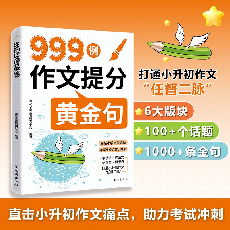 999例作文提分黄金句 小学生作文素材好词好句好段大全优美句子积累摘抄本作文金句三四五六年级同步写作技巧方法高分范文书