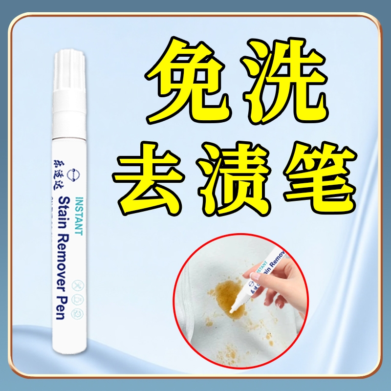 【全能王】去渍神器免水洗去渍笔