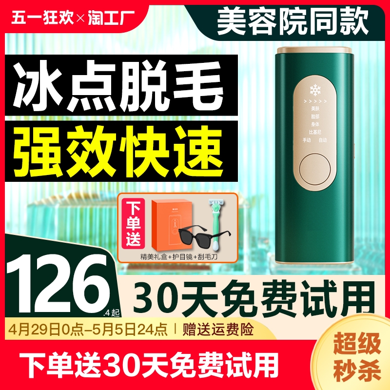 【免费试用30天】激光冰点脱毛仪