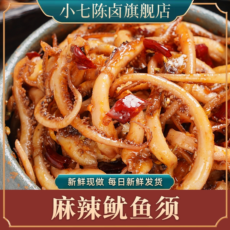 小七陈卤麻辣鱿鱼须120g铁板海鲜味即食熟食重庆零食卤味特产小吃