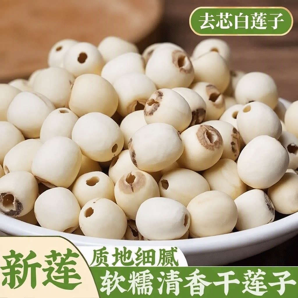 去芯白莲子干货500g非特级新鲜湘潭莲子磨皮新货通芯去心原产地