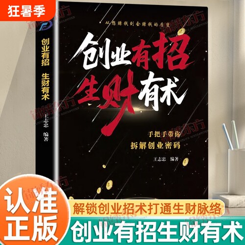 认准正版】创业有招生财有术正版解锁创业招术打通生财脉络从想赚钱到会赚钱的质变手把手带你拆解创业密码突破财富认知局限书籍