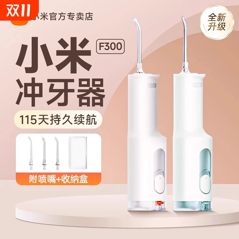 MIJIA/米家F300冲牙器