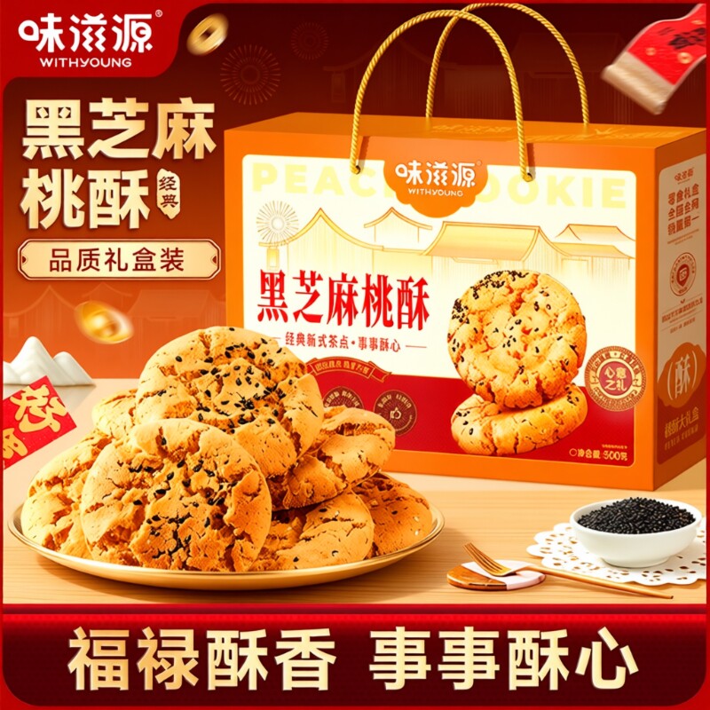 黑芝麻桃酥礼盒掉渣饼干零食送礼糕点点心曲奇沙琪玛传统茶点健康