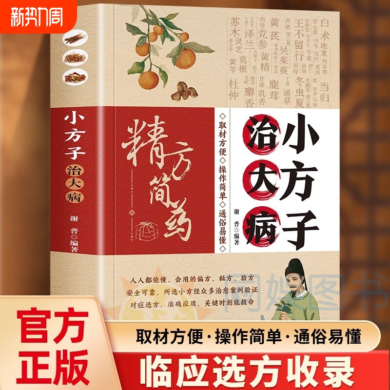 【抖音同款】小方子治大病 通俗易懂中医养生家庭健康保健简单实用老