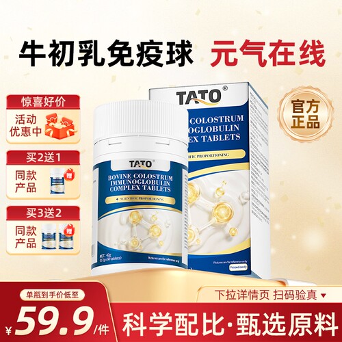TATO牛初乳免疫球蛋白复合片