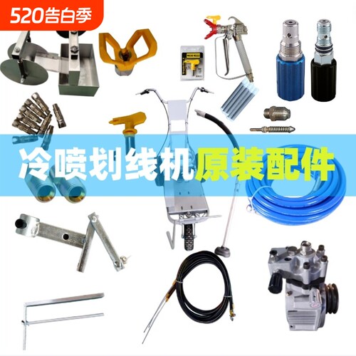 冷喷划线机配件大全塑胶跑道挡板固定枪头支架喷头喷枪夹划线零件