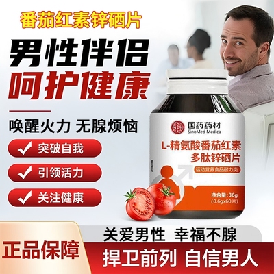 多肽精氨酸番茄红素官方旗舰店软胶囊男士锌硒片正品提取物同健康