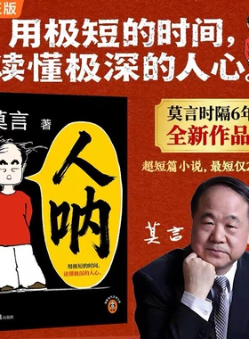 【莫言新书来啦】人呐莫言2026全新力作 晚熟的人生死疲劳丰乳肥臀蛙作者正版书籍文学作品现当代乡土文学小说 初高中课外