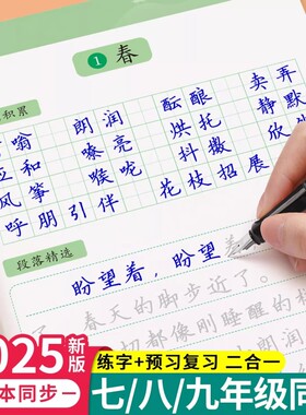 七八九年级语文字帖上册下册同步人教版初一练字帖贴小升初中学生初中生练字一练正楷硬笔书法楷书钢笔字练字本七年新版练习手写体