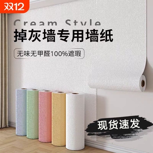 墙纸自粘掉灰墙面专用墙贴防水防潮家用墙壁遮丑壁纸装 饰改造贴纸