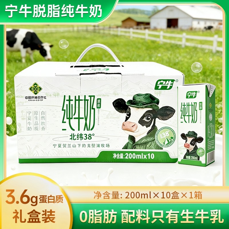 新日期3.6蛋白宁牛脱脂纯牛奶200ml*10盒整箱礼盒学生成人