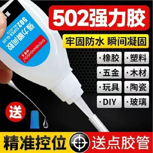 502强力胶水瞬间胶粘鞋补鞋高粘度万能水滴管塑料专用胶木材粘接速干防水