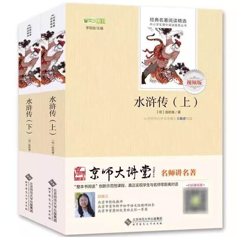 北师大版水浒传原著正版上下册著详注详解版带注释译文北京师范大学出版社语文阅读书籍名著小说四大名著初中生大讲堂文学课外经典