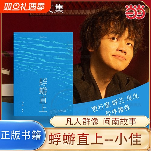 正版 蜉蝣直上 脱口秀演员小佳首部散文集，生如蜉蝣，默默用力，等待跃出水面，等待天光破晓 果麦文化出品 正版书籍