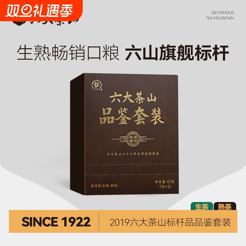 六大茶山标杆品品鉴套装/生熟畅销口粮独立包装7g*6云南普洱茶