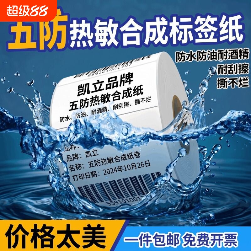 五防热敏合成标签贴纸条码不干胶图片