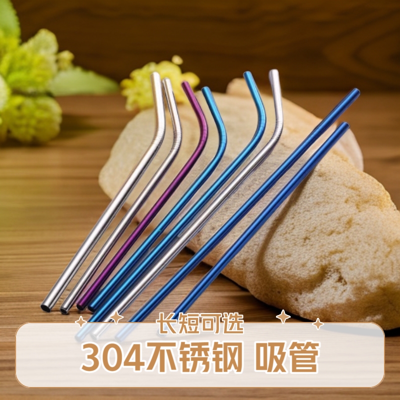 304不锈钢吸管加长奶茶果汁搅拌