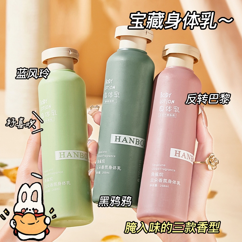 角鲨烷云朵香氛身体乳持久留香保湿补水清爽滋润嫩肤霜学生香体