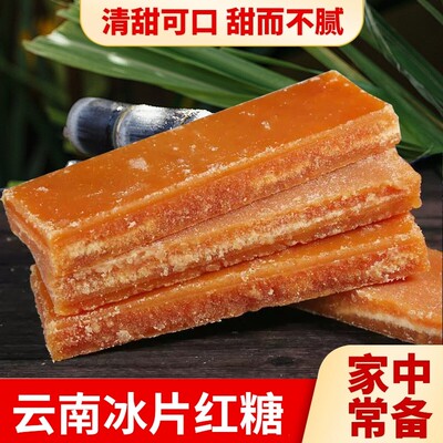 10斤云南冰片红糖古法手工甘蔗老式片糖产妇食糖蔗糖糖水冰粉优质