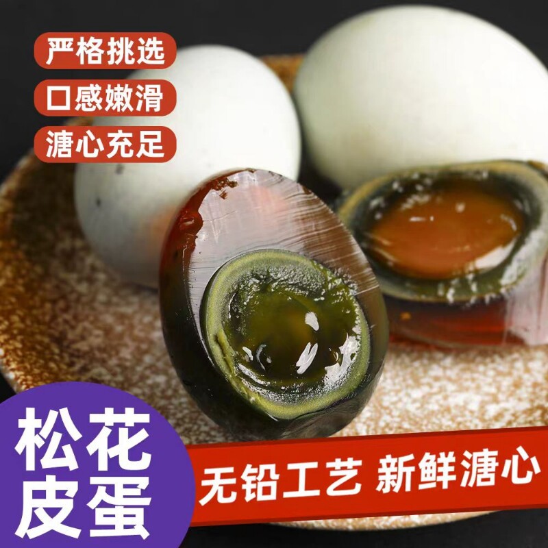 正宗皮蛋松花蛋无铅湖北黄冈鸭蛋工艺溏心凉拌菜不麻不涩产地直供