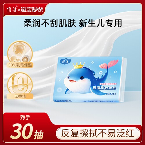 顶洁乳霜纸云柔巾抽纸便携装30抽
