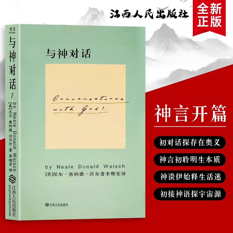全新正版 精装硬壳双色版 与神对话 1 尼尔.唐纳德.沃尔什 关于宇宙 生命与存在的终极叩问  在对话中读懂世界的底层逻辑