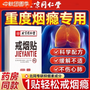 北京同仁堂戒煙貼神器正品 戒煙糖非零食替代品戒煙尼古丁貼片 男士
