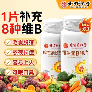 北京同仁堂维生素b族复合多维b1b2b6b12男女士专用正品 官方旗舰店
