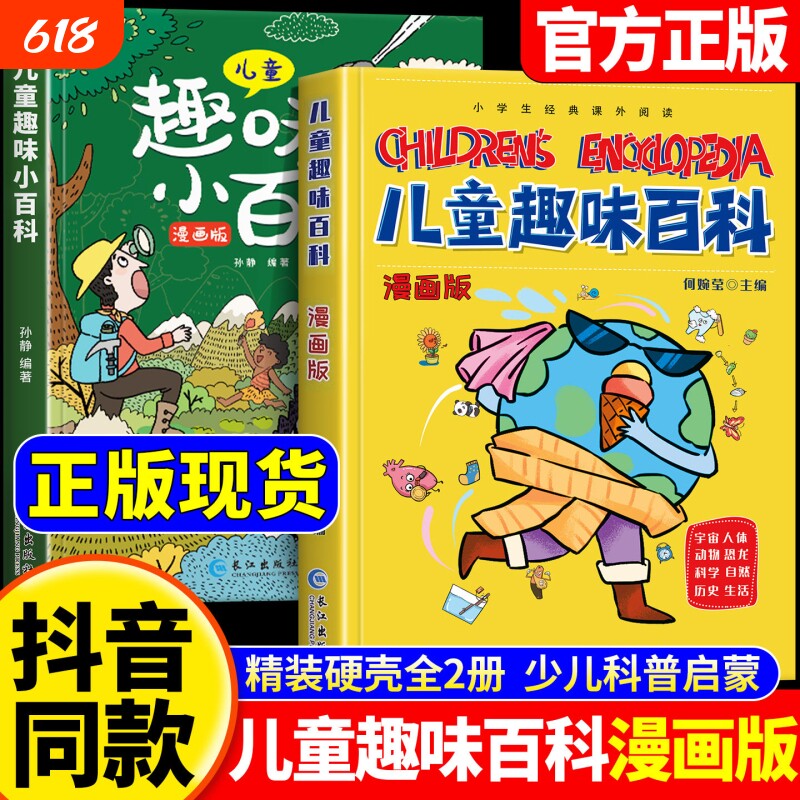 儿童趣味百科全书漫画版全套十万个为什么幼儿版绘本大百科小四门物理化学启蒙书启蒙漫画书小学生看的科普读物科学地理阅读课外