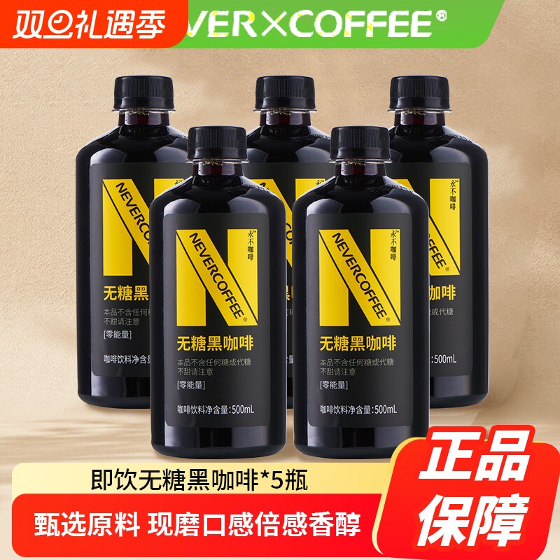 5瓶NeverCoffee无糖黑咖啡500ml咖啡即饮冰美式醇香0糖0卡0脂