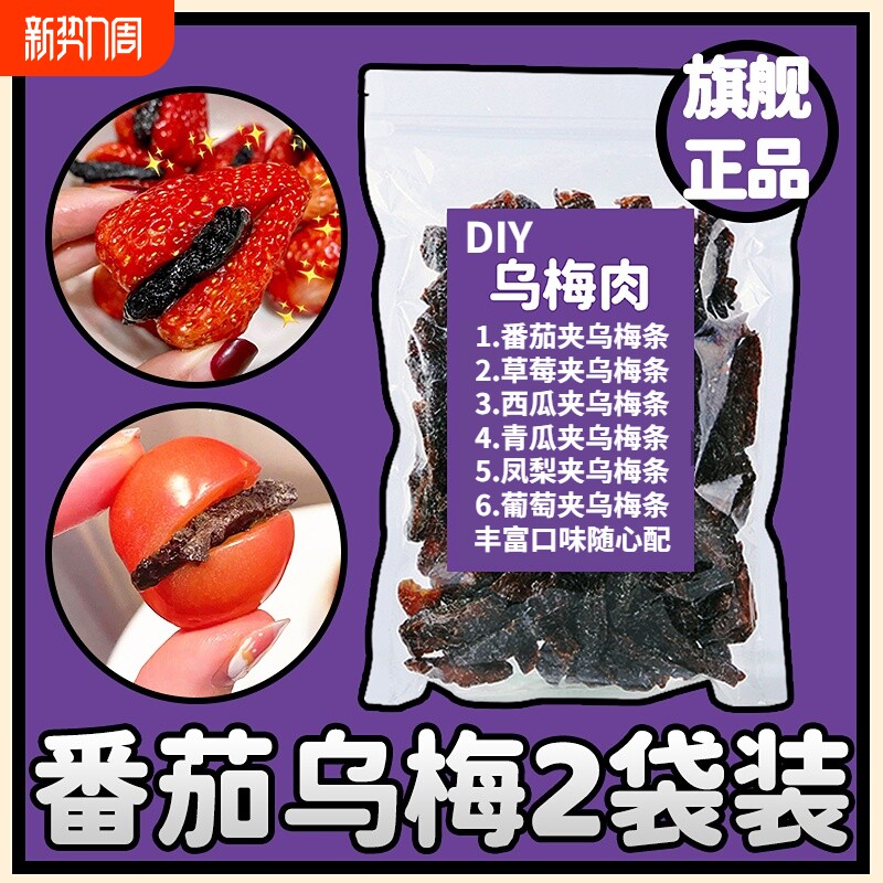 乌梅条乌梅干番茄乌梅肉话梅粒还魂梅无核蜜饯酸甜零食