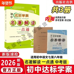 2026新版达标学案名著解读一点通初中新教材版本通用语文中考版龙成主编阅读钢铁