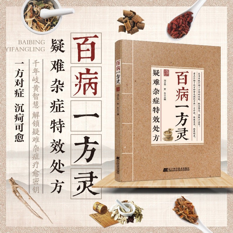 官方正版疑难杂症特效处方百病一方灵疑难症辨证分型经典古方临床验方并行中医必备家庭养生D实用健康指南书籍民间方剂疗法食疗,书籍/杂志/报纸,中医,淘宝优惠券,粉丝福利购,淘宝优惠卷