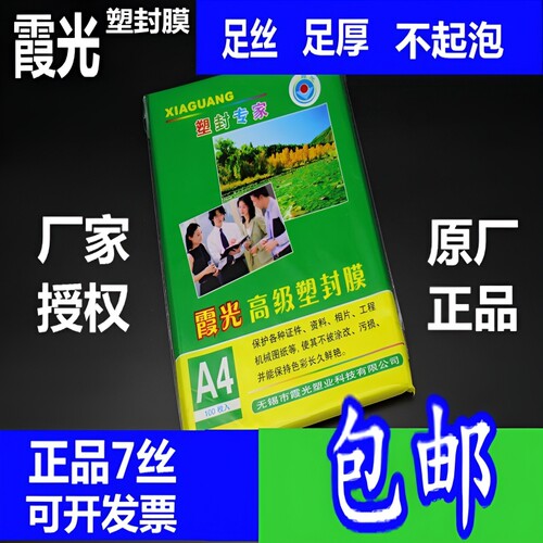 包邮霞光A4 7丝厚塑封膜 过塑膜A4护卡膜 A4封塑膜7C8C10C