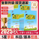 三 二 經(jīng)綸小學(xué)五5星學(xué)霸作業(yè)本一 訓(xùn)練 北師譯林版 課時(shí)同步教材練習(xí)冊(cè)單元 四五六年級(jí)上冊(cè)下冊(cè)語(yǔ)文數(shù)學(xué)英語(yǔ)人教江蘇教版 2025秋新版