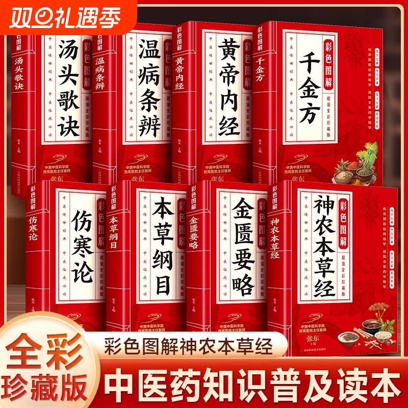 全8册彩色图解黄帝内经本草纲目伤寒论温病条辨金匮要略千金方神农本草经汤头歌诀中医应用中药方剂药方大全传世经典书籍
