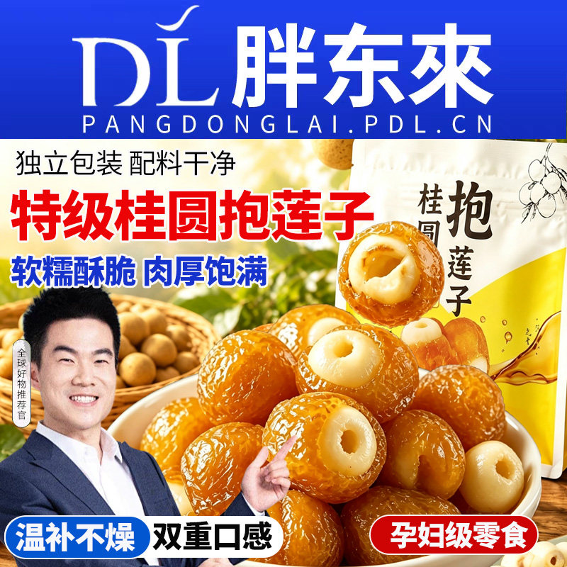 农科院桂圆抱莲子脆即食龙眼肉干水果孕妇蜜饯零食旗舰店健康好吃