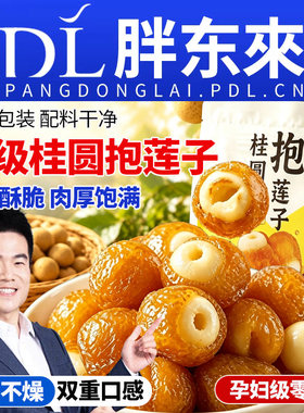 农科院特级桂圆抱莲子软糯酥脆