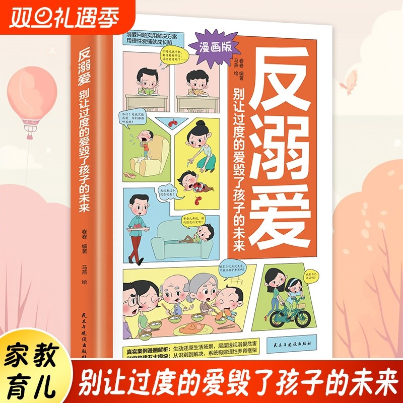 正版速发 反溺爱：别让过度的爱毁了孩子的未来理性养育 正面管教 