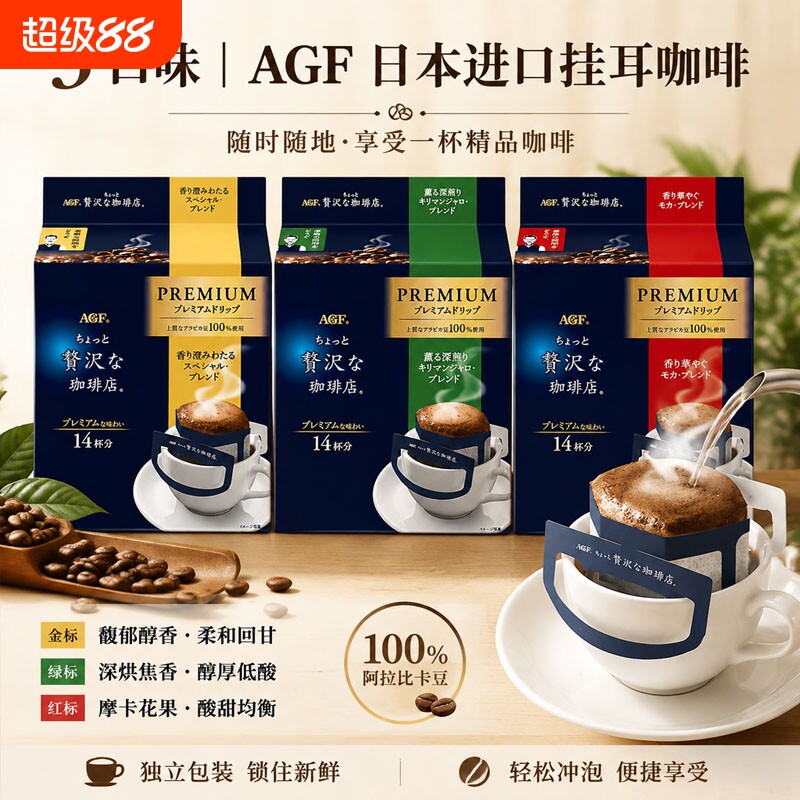 日本AGF奢华咖啡店挂耳咖啡金标绿标红标手冲滴滤黑咖啡14杯装