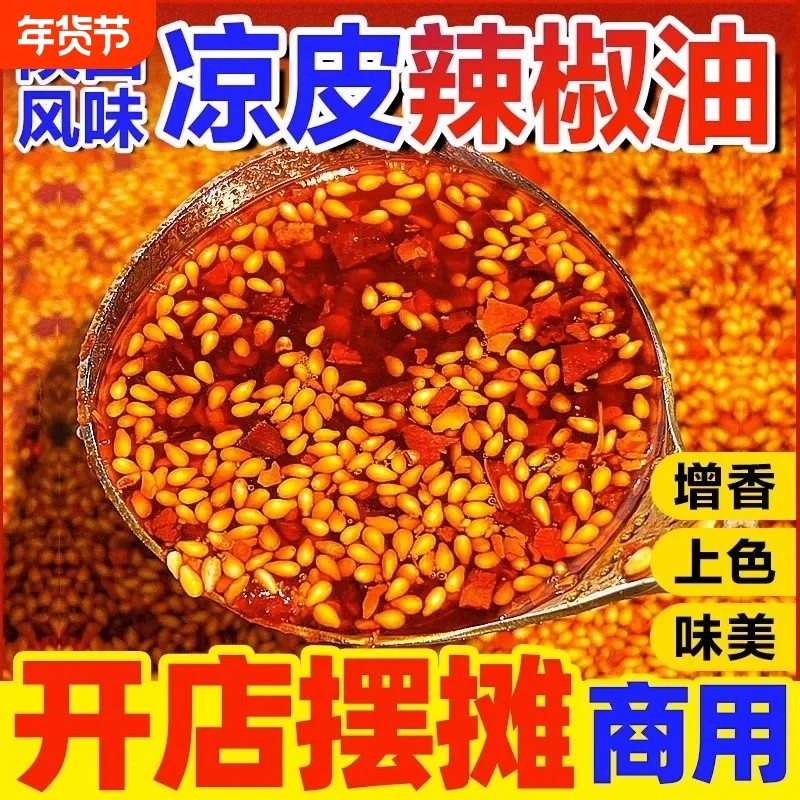 陕西凉皮调料商用摆摊拌凉面卷凉皮专用辣椒油陕西红油料汁水配方,粮油调味/速食/干货/烘焙,辣椒粉料/蘸料,淘宝优惠券,粉丝福利购,淘宝优惠卷