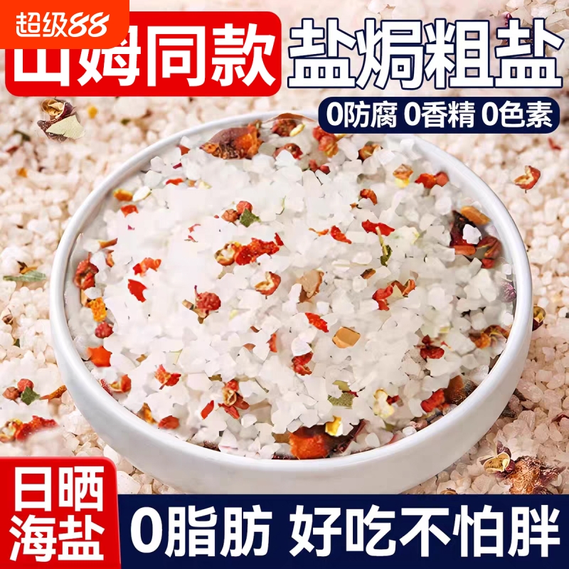 山坶同款大粒海盐焗调味料海鲜粗盐家用盐焗虾蟹专用天然无碘颗粒