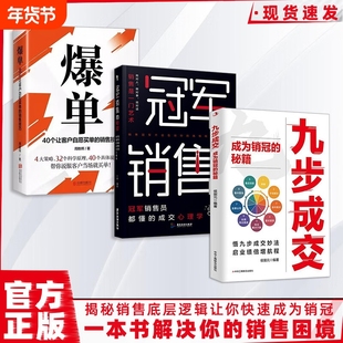 九步成交成为销冠的秘籍 销售的底层逻辑冠军销售的秘密销冠都懂的成交法则成交心理学 一本书解决你的销冠困境 九步成交+冠军销售