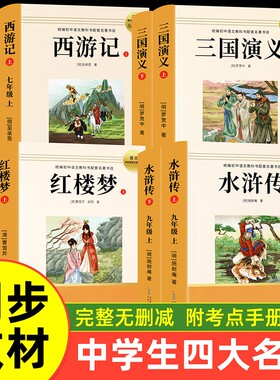 正版2026新版全套8册无删减四大名著全集水浒传红楼梦三国演义西游记七八九年级初中生必读暑假课外书目阅读文学文艺注音智慧常识